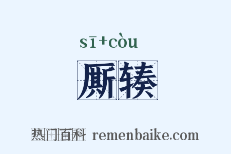 厮辏是什么意思的图片